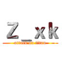 Ｚ＿ｘｋ (attack on titan)