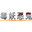 毒 妖 恶 鬼 (DEAD AND GONE)