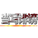 当写诽谤 (你将受到惩罚)