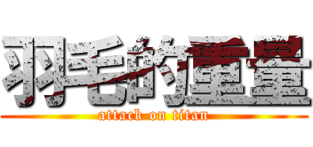 羽毛的重量 (attack on titan)