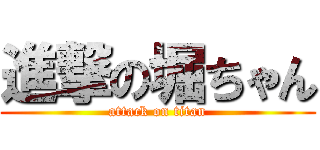 進撃の堀ちゃん (attack on titan)