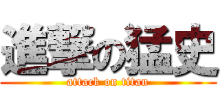 進撃の猛史 (attack on titan)