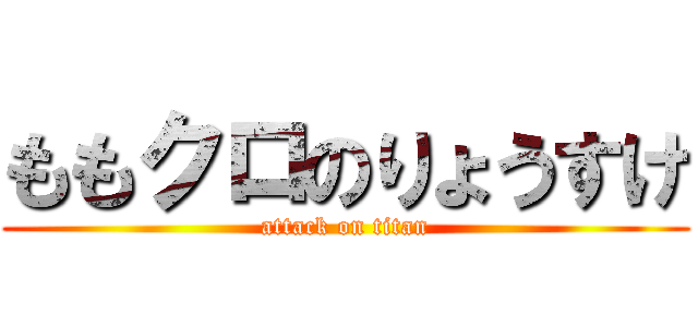 ももクロのりょうすけ (attack on titan)