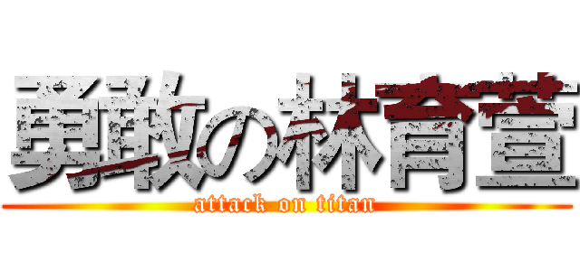 勇敢の林育萱 (attack on titan)