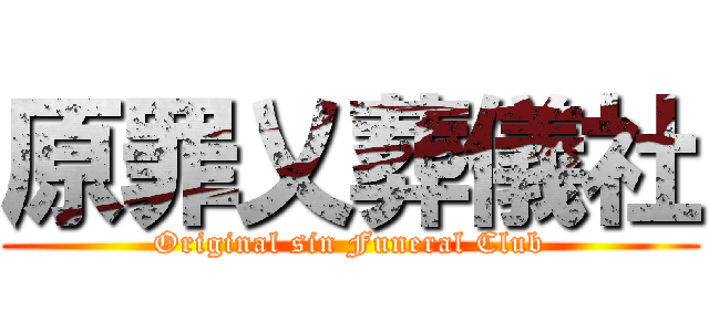 原罪乂葬儀社 (Original sin Funeral Club)