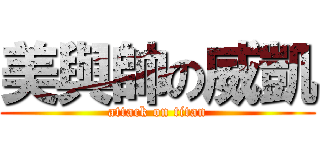 美與帥の威凱 (attack on titan)