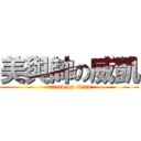 美與帥の威凱 (attack on titan)