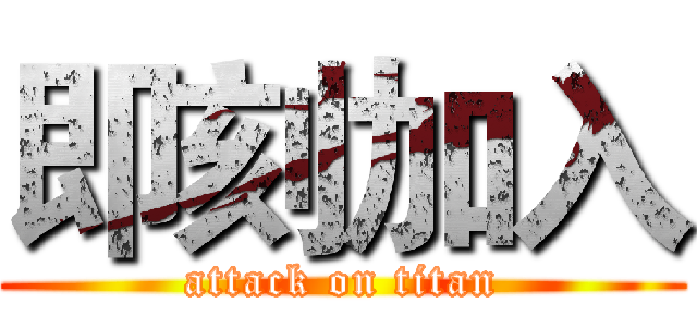 即刻加入 (attack on titan)