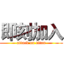 即刻加入 (attack on titan)