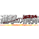 進撃の桐弥 (attack on Toya)