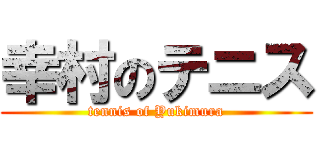 幸村のテニス (tennis of Yukimura)