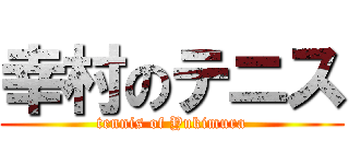 幸村のテニス (tennis of Yukimura)