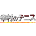 幸村のテニス (tennis of Yukimura)