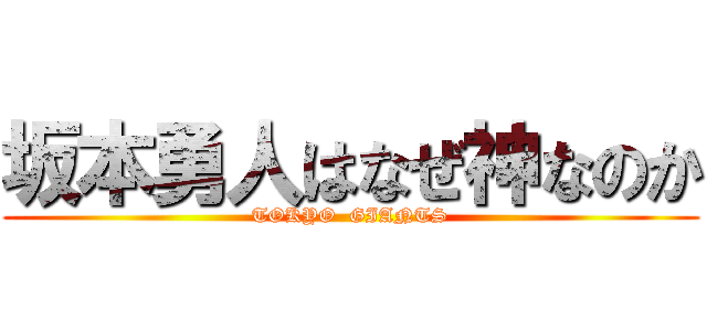 坂本勇人はなぜ神なのか (TOKYO  GIANTS)