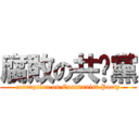 腐敗の共產黨 (corruption on Communist Party)