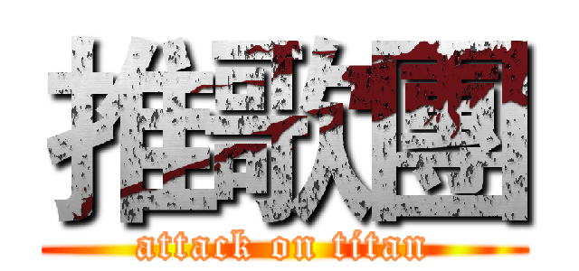 推歌團 (attack on titan)