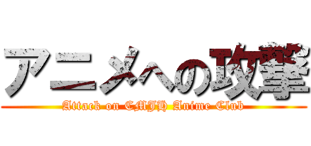 アニメへの攻撃 (Attack on CMJH Anime Club)