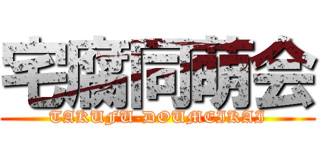 宅腐同萌会 (TAKUFU-DOUMEIKAI)