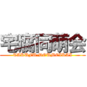 宅腐同萌会 (TAKUFU-DOUMEIKAI)