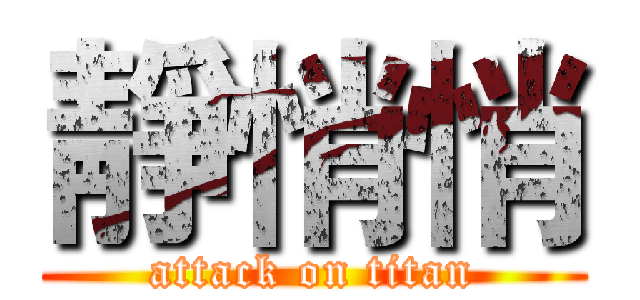 靜悄悄 (attack on titan)