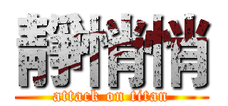 靜悄悄 (attack on titan)