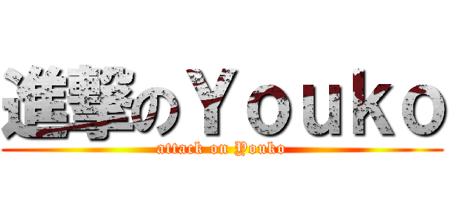 進撃のＹｏｕｋｏ (attack on Youko)