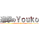 進撃のＹｏｕｋｏ (attack on Youko)