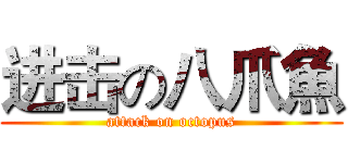 进击の八爪魚 (attack on octopus)