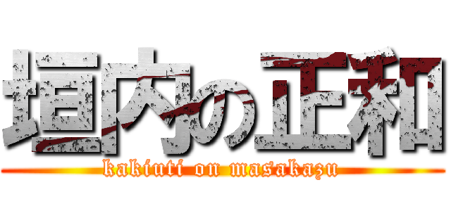 垣内の正和 (kakiuti on masakazu)