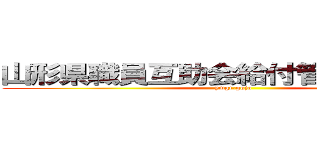 山形県職員互助会給付管理システム (ymgt-gojo)