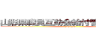 山形県職員互助会給付管理システム (ymgt-gojo)