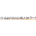 什么药可以让男人吃了一辈子硬不起来 (什么药可以让男人吃了一辈子硬不起来【电-186x2687x6963-Q278180069元-吉-药-业】我们做的是长期生意,靠的是老客户长期支持 http://sngk.net/xeEnat
)