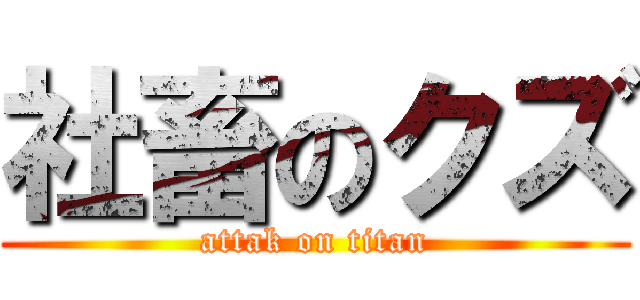 社畜のクズ (attak on titan)