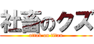 社畜のクズ (attak on titan)