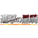 進撃の黑騎 (attack on Darkknight)