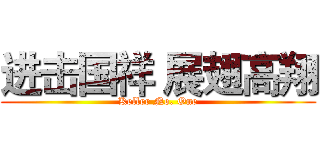 进击国祥 展翅高翔 (Keller No. One)