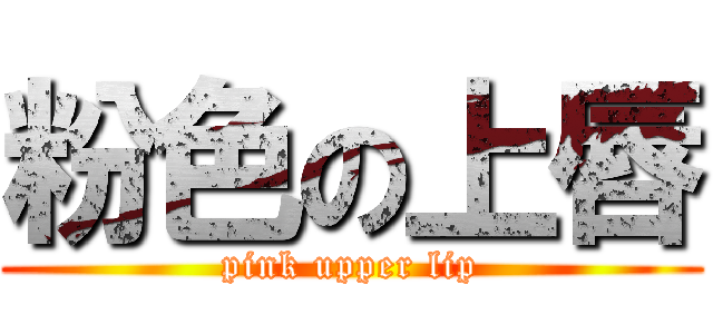 粉色の上唇 (pink upper lip)