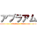 アブラアム (attack on titan)