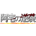 阿宅の逆袭 (attack on titan)