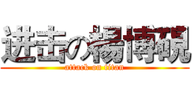 进击の楊博硯 (attack on titan)