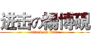 进击の楊博硯 (attack on titan)