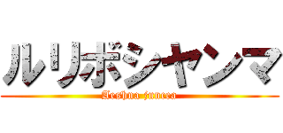 ルリボシヤンマ (Aeshna juncea)