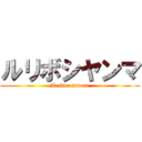 ルリボシヤンマ (Aeshna juncea)