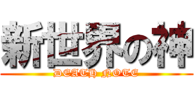 新世界の神 (DEATH NOTE)
