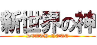 新世界の神 (DEATH NOTE)
