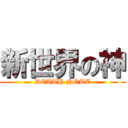 新世界の神 (DEATH NOTE)