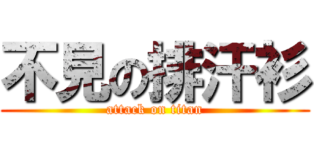 不見の排汗衫 (attack on titan)