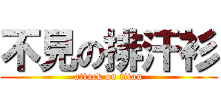 不見の排汗衫 (attack on titan)