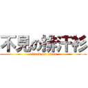 不見の排汗衫 (attack on titan)