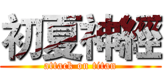 初夏神經 (attack on titan)